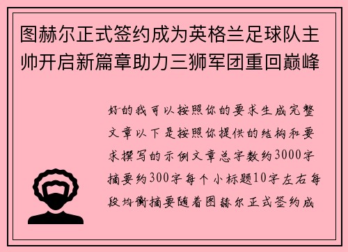 图赫尔正式签约成为英格兰足球队主帅开启新篇章助力三狮军团重回巅峰 图赫尔正式签约成为英格兰足球队主帅开启新篇章助力三狮军团重回巅峰