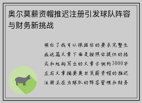 奥尔莫薪资帽推迟注册引发球队阵容与财务新挑战 奥尔莫薪资帽推迟注册引发球队阵容与财务新挑战