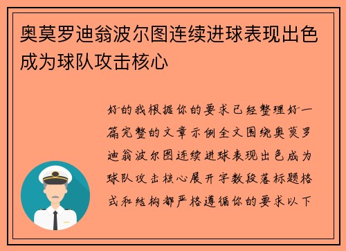 奥莫罗迪翁波尔图连续进球表现出色成为球队攻击核心 奥莫罗迪翁波尔图连续进球表现出色成为球队攻击核心