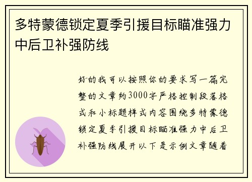 多特蒙德锁定夏季引援目标瞄准强力中后卫补强防线 多特蒙德锁定夏季引援目标瞄准强力中后卫补强防线