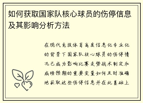 如何获取国家队核心球员的伤停信息及其影响分析方法 如何获取国家队核心球员的伤停信息及其影响分析方法