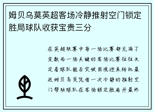 姆贝乌莫英超客场冷静推射空门锁定胜局球队收获宝贵三分 姆贝乌莫英超客场冷静推射空门锁定胜局球队收获宝贵三分