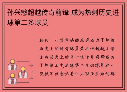 孙兴慜超越传奇前锋 成为热刺历史进球第二多球员