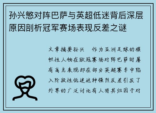 孙兴慜对阵巴萨与英超低迷背后深层原因剖析冠军赛场表现反差之谜