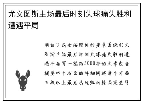 尤文图斯主场最后时刻失球痛失胜利遭遇平局 尤文图斯主场最后时刻失球痛失胜利遭遇平局