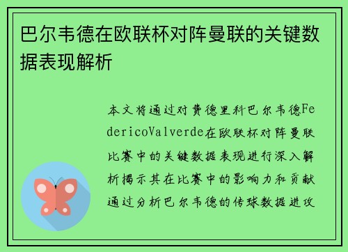 巴尔韦德在欧联杯对阵曼联的关键数据表现解析 巴尔韦德在欧联杯对阵曼联的关键数据表现解析