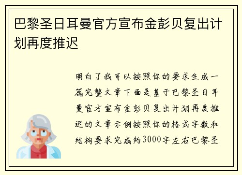 巴黎圣日耳曼官方宣布金彭贝复出计划再度推迟 巴黎圣日耳曼官方宣布金彭贝复出计划再度推迟