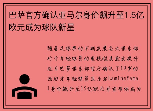 巴萨官方确认亚马尔身价飙升至1.5亿欧元成为球队新星