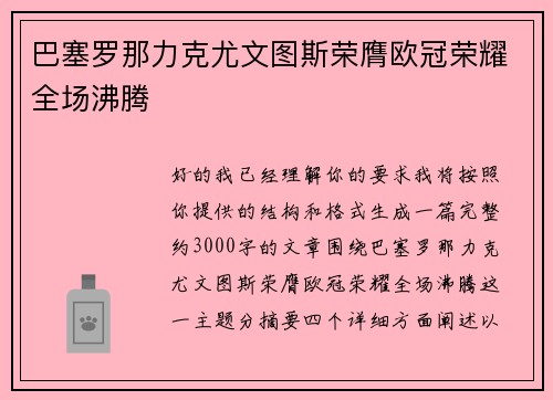 巴塞罗那力克尤文图斯荣膺欧冠荣耀全场沸腾