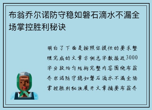布翁乔尔诺防守稳如磐石滴水不漏全场掌控胜利秘诀