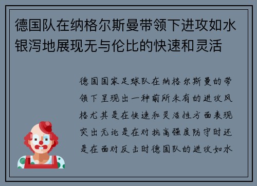 德国队在纳格尔斯曼带领下进攻如水银泻地展现无与伦比的快速和灵活 德国队在纳格尔斯曼带领下进攻如水银泻地展现无与伦比的快速和灵活