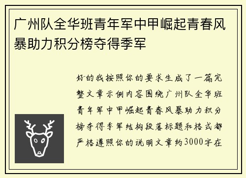 广州队全华班青年军中甲崛起青春风暴助力积分榜夺得季军 广州队全华班青年军中甲崛起青春风暴助力积分榜夺得季军