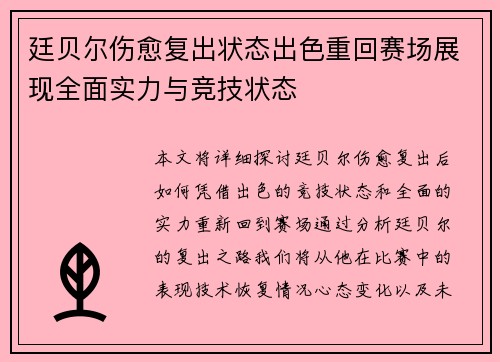 廷贝尔伤愈复出状态出色重回赛场展现全面实力与竞技状态