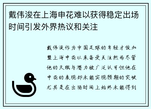 戴伟浚在上海申花难以获得稳定出场时间引发外界热议和关注 戴伟浚在上海申花难以获得稳定出场时间引发外界热议和关注