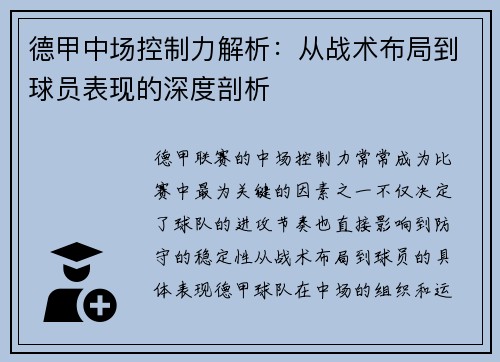 德甲中场控制力解析:从战术布局到球员表现的深度剖析 德甲中场控制力解析:从战术布局到球员表现的深度剖析