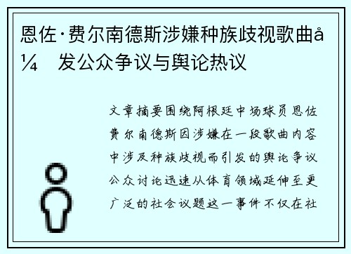 恩佐·费尔南德斯涉嫌种族歧视歌曲引发公众争议与舆论热议 恩佐·费尔南德斯涉嫌种族歧视歌曲引发公众争议与舆论热议