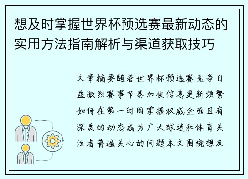 想及时掌握世界杯预选赛最新动态的实用方法指南解析与渠道获取技巧 想及时掌握世界杯预选赛最新动态的实用方法指南解析与渠道获取技巧