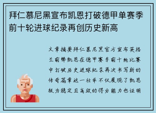 拜仁慕尼黑宣布凯恩打破德甲单赛季前十轮进球纪录再创历史新高