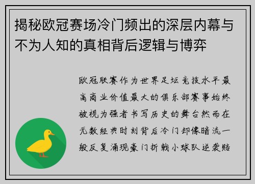 揭秘欧冠赛场冷门频出的深层内幕与不为人知的真相背后逻辑与博弈 揭秘欧冠赛场冷门频出的深层内幕与不为人知的真相背后逻辑与博弈