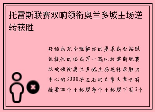 托雷斯联赛双响领衔奥兰多城主场逆转获胜