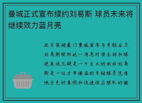 曼城正式宣布续约刘易斯 球员未来将继续效力蓝月亮