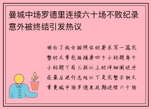 曼城中场罗德里连续六十场不败纪录意外被终结引发热议