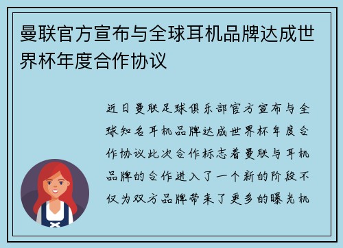 曼联官方宣布与全球耳机品牌达成世界杯年度合作协议 曼联官方宣布与全球耳机品牌达成世界杯年度合作协议