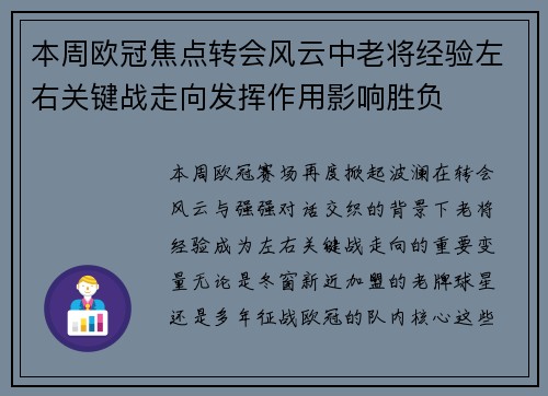 本周欧冠焦点转会风云中老将经验左右关键战走向发挥作用影响胜负