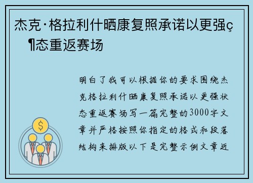 杰克·格拉利什晒康复照承诺以更强状态重返赛场