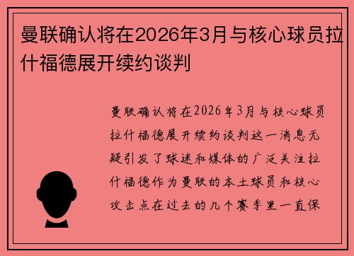 曼联确认将在2026年3月与核心球员拉什福德展开续约谈判
