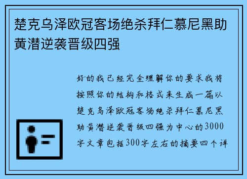 楚克乌泽欧冠客场绝杀拜仁慕尼黑助黄潜逆袭晋级四强 楚克乌泽欧冠客场绝杀拜仁慕尼黑助黄潜逆袭晋级四强