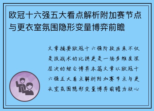 欧冠十六强五大看点解析附加赛节点与更衣室氛围隐形变量博弈前瞻
