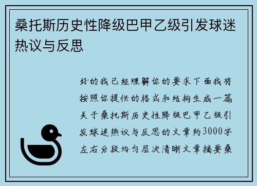 桑托斯历史性降级巴甲乙级引发球迷热议与反思 桑托斯历史性降级巴甲乙级引发球迷热议与反思