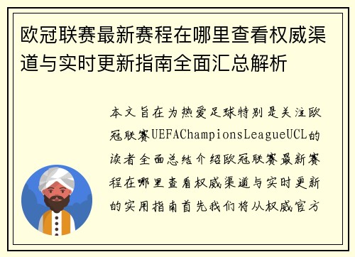 欧冠联赛最新赛程在哪里查看权威渠道与实时更新指南全面汇总解析 欧冠联赛最新赛程在哪里查看权威渠道与实时更新指南全面汇总解析