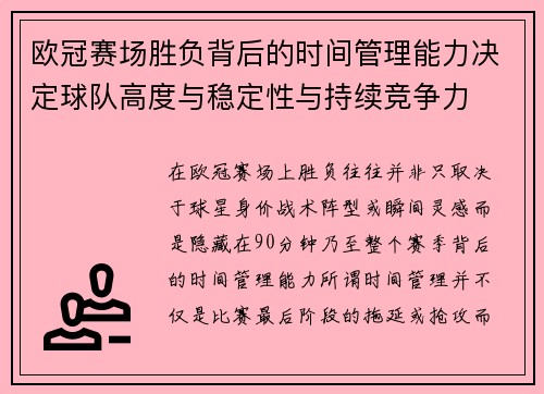 欧冠赛场胜负背后的时间管理能力决定球队高度与稳定性与持续竞争力