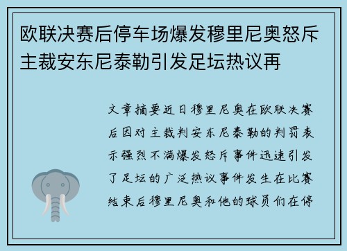 欧联决赛后停车场爆发穆里尼奥怒斥主裁安东尼泰勒引发足坛热议再