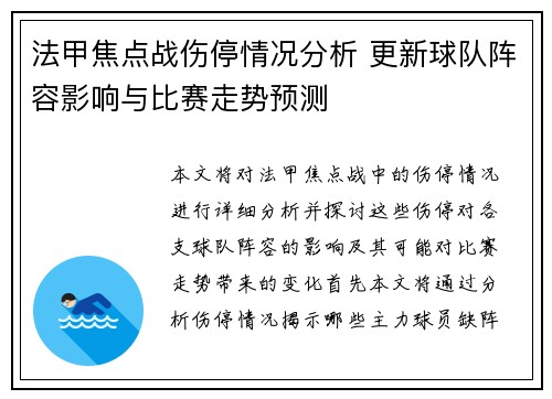 法甲焦点战伤停情况分析 更新球队阵容影响与比赛走势预测