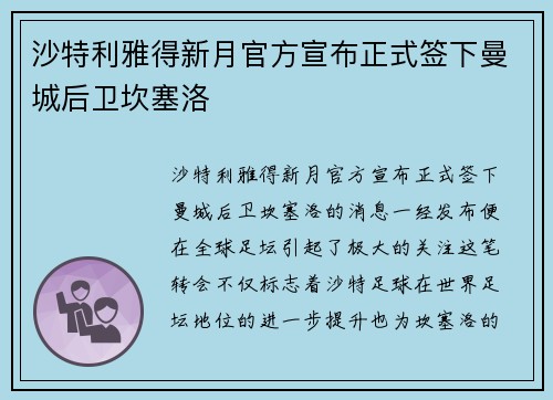 沙特利雅得新月官方宣布正式签下曼城后卫坎塞洛 沙特利雅得新月官方宣布正式签下曼城后卫坎塞洛