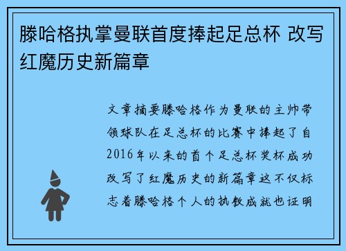 滕哈格执掌曼联首度捧起足总杯 改写红魔历史新篇章